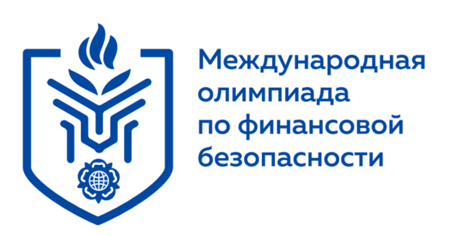 VI Международная олимпиада по финансовой безопасности.