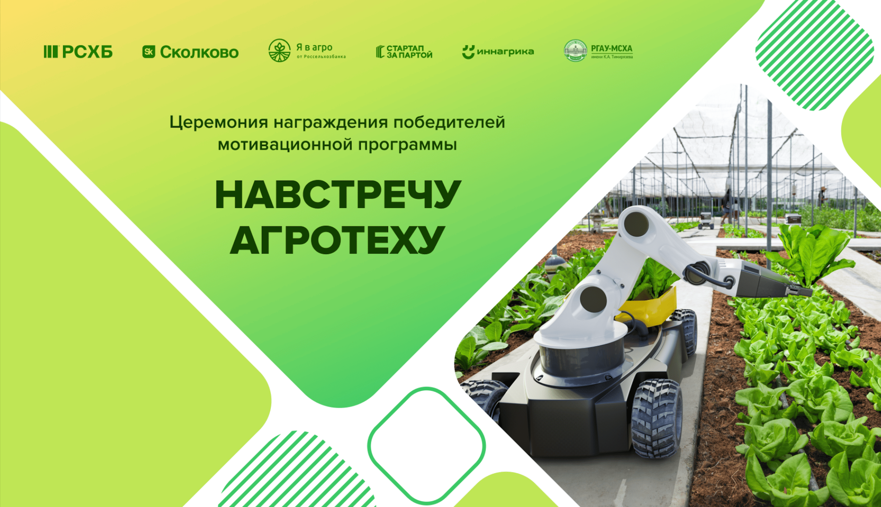 О проведении мотивационной программы «Навстречу агротеху».
