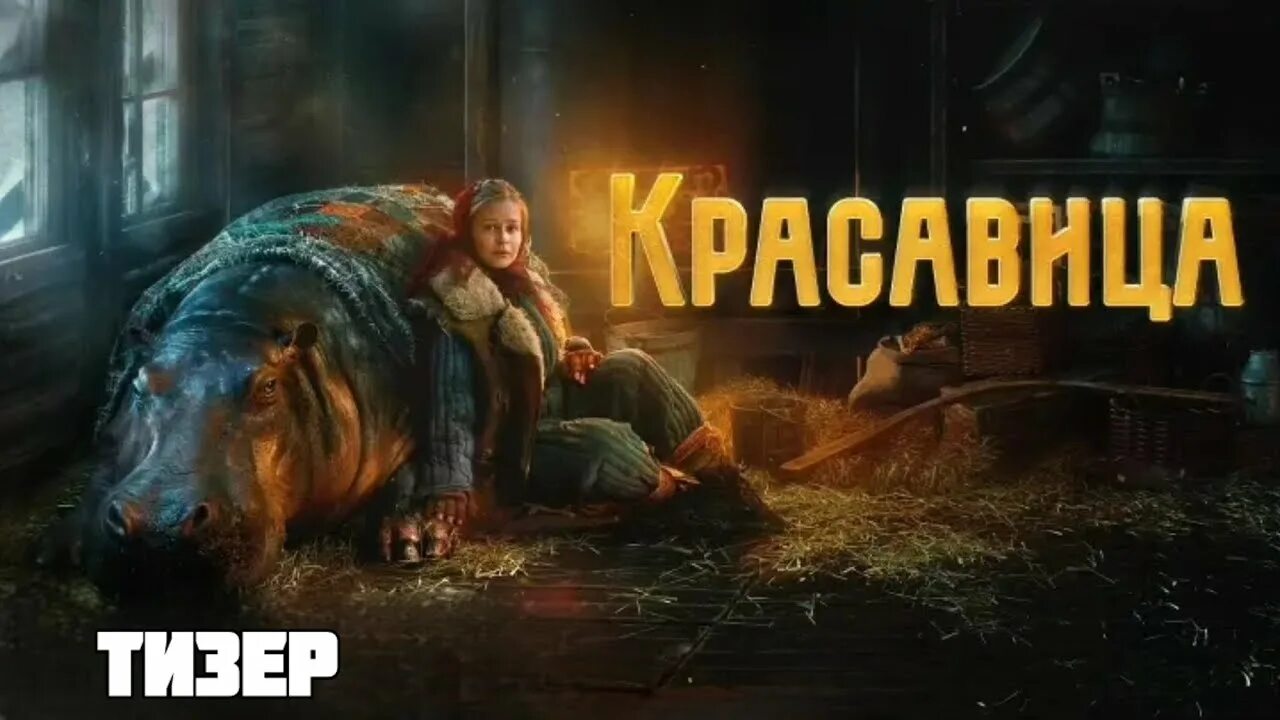 О фильме «Красавица».
